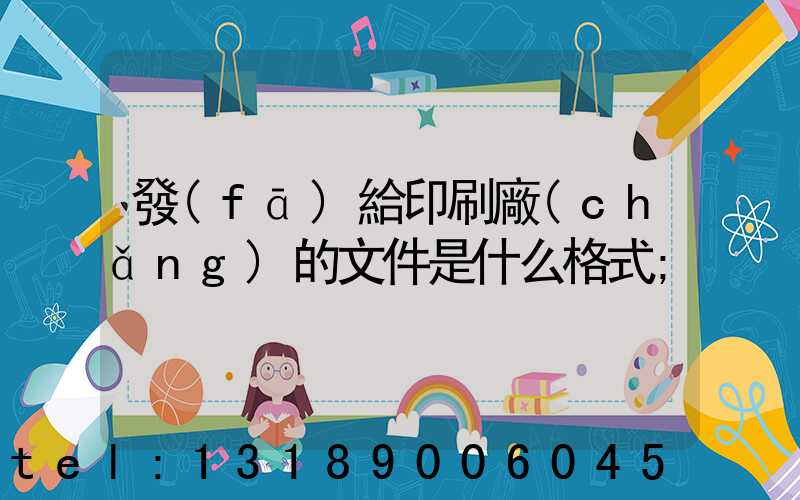 發(fā)給印刷廠(chǎng)的文件是什么格式