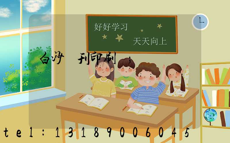 白沙書刊印刷廠