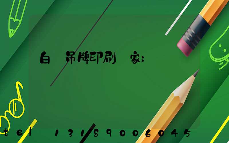 白銀吊牌印刷廠家