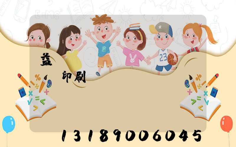 益陽(yáng)畫冊(cè)印刷報(bào)價(jià)