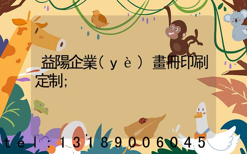 益陽企業(yè)畫冊印刷定制