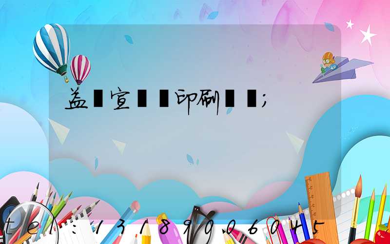 益陽宣傳冊印刷報價