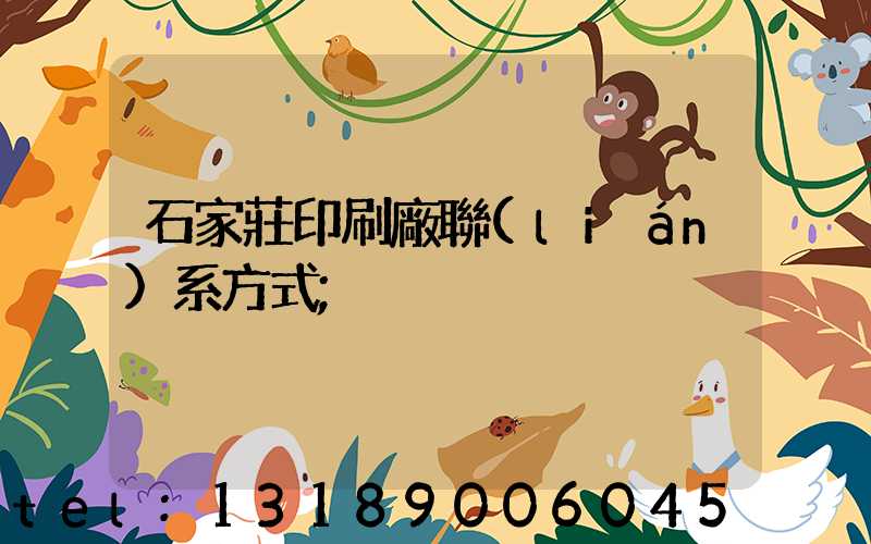 石家莊印刷廠聯(lián)系方式