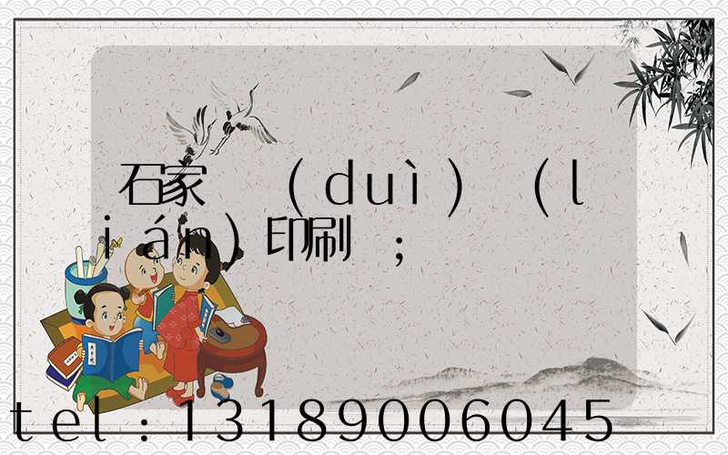 石家莊對(duì)聯(lián)印刷廠