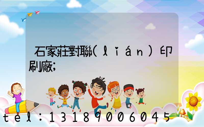 石家莊對聯(lián)印刷廠