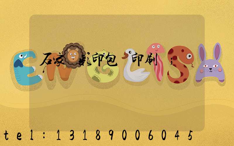 石家莊彩印包裝印刷廠