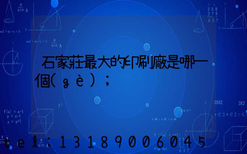 石家莊最大的印刷廠是哪一個(gè)