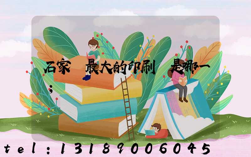 石家莊最大的印刷廠是哪一個