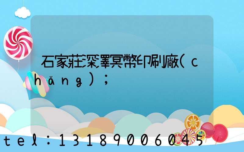 石家莊深澤冥幣印刷廠(chǎng)