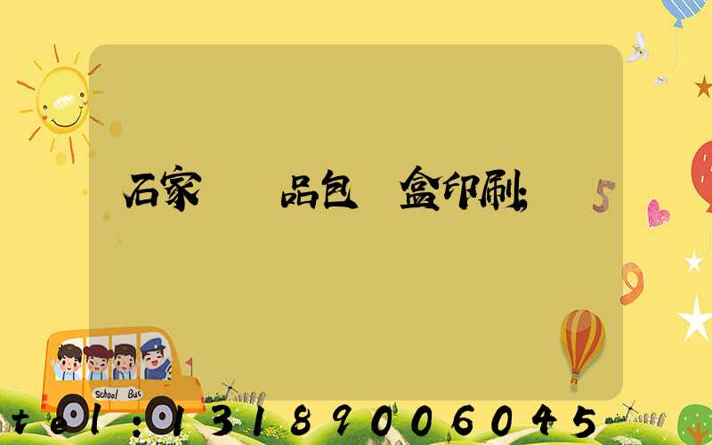 石家莊禮品包裝盒印刷