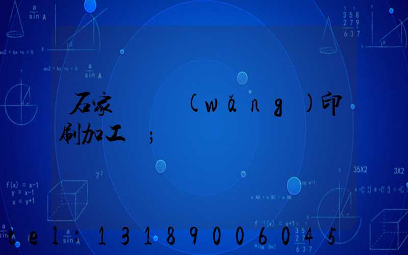 石家莊絲網(wǎng)印刷加工廠