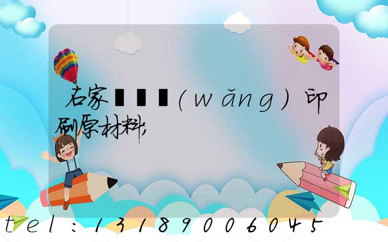 石家莊絲網(wǎng)印刷原材料