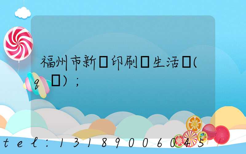 福州市新華印刷廠生活區(qū)