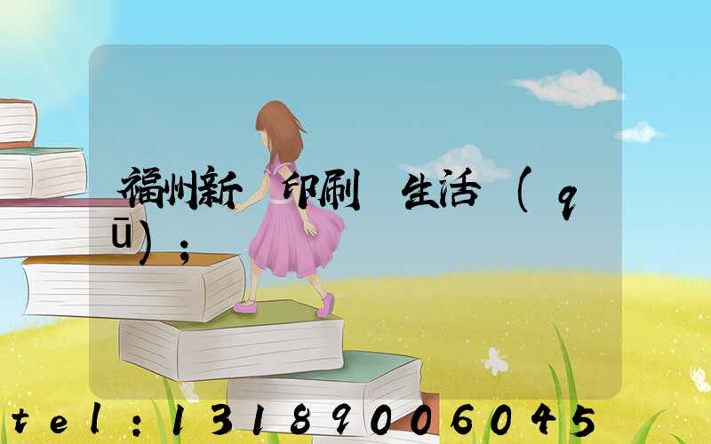福州新華印刷廠生活區(qū)
