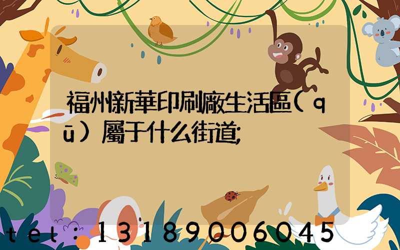 福州新華印刷廠生活區(qū)屬于什么街道