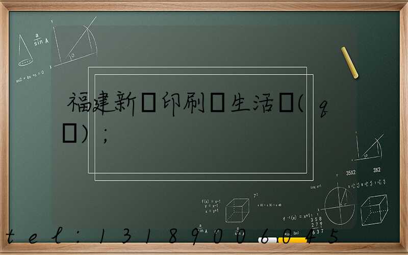 福建新華印刷廠生活區(qū)