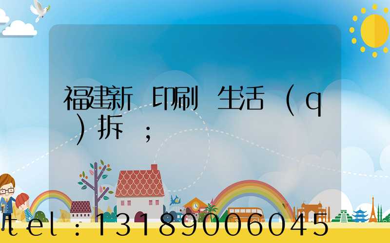 福建新華印刷廠生活區(qū)拆遷