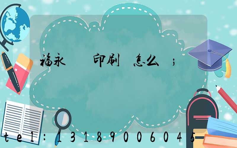 福永鴻興印刷廠怎么樣