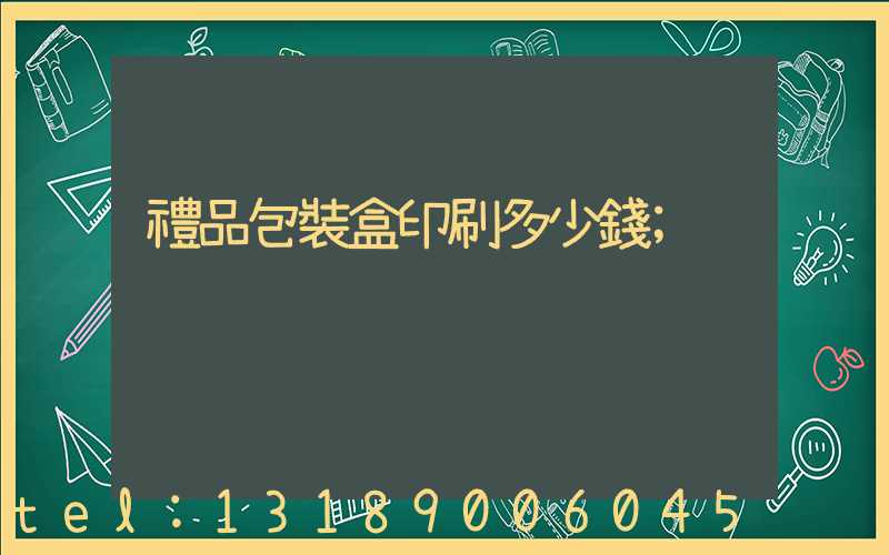 禮品包裝盒印刷多少錢