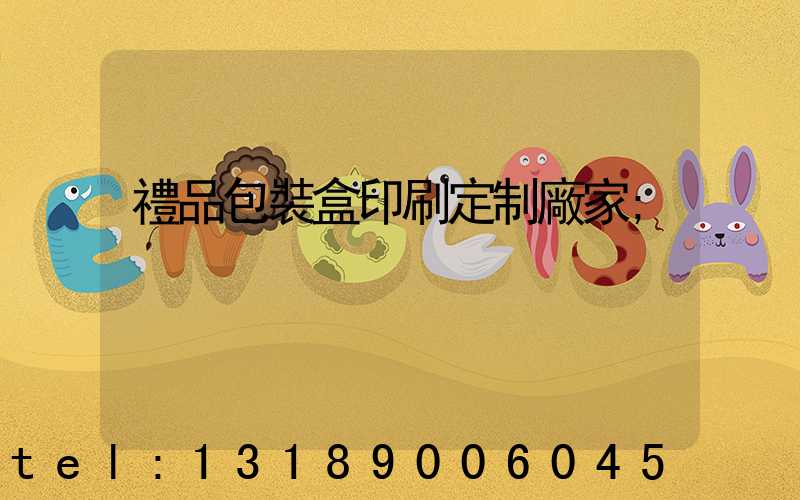 禮品包裝盒印刷定制廠家