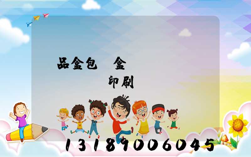 禮品盒包裝盒設(shè)計(jì)印刷