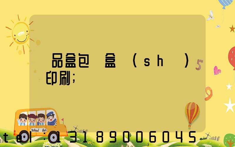 禮品盒包裝盒設(shè)計印刷