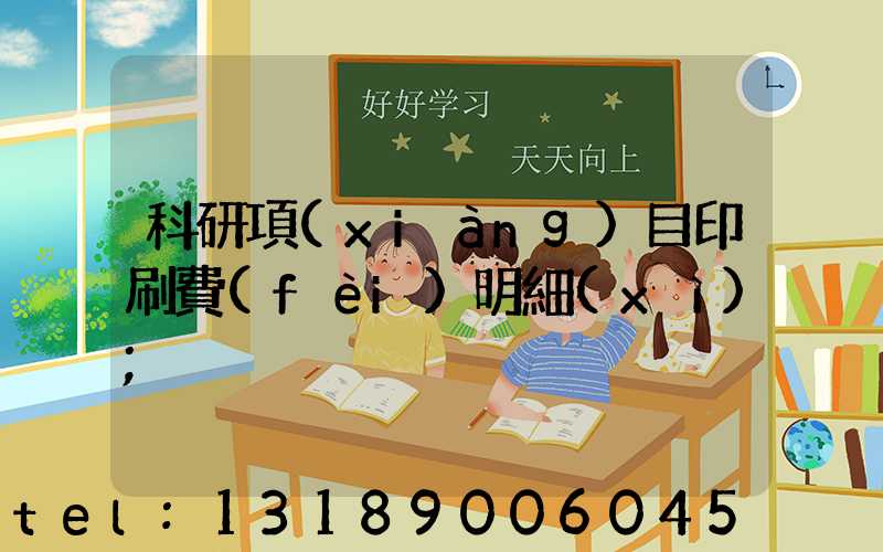 科研項(xiàng)目印刷費(fèi)明細(xì)