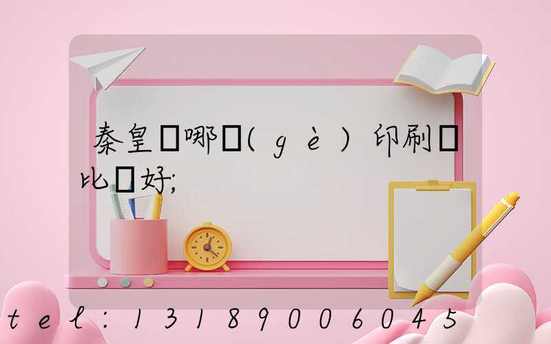 秦皇島哪個(gè)印刷廠比較好