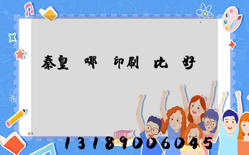 秦皇島哪個印刷廠比較好