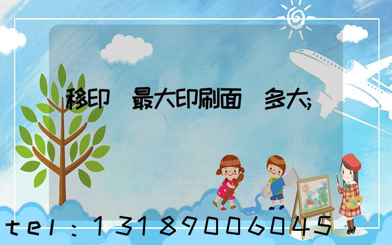 移印機最大印刷面積多大