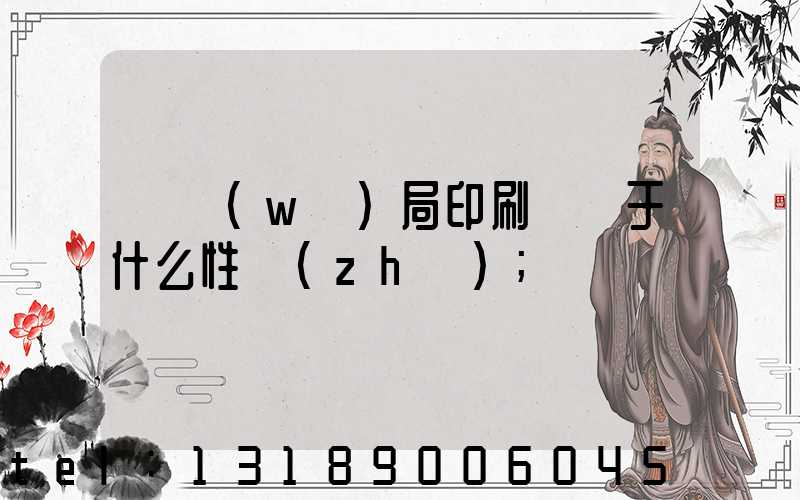 稅務(wù)局印刷廠屬于什么性質(zhì)
