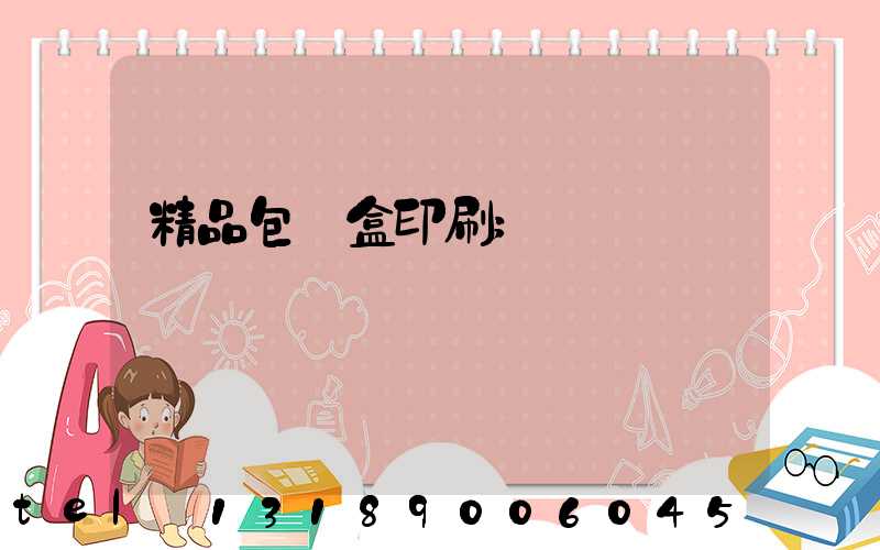 精品包裝盒印刷