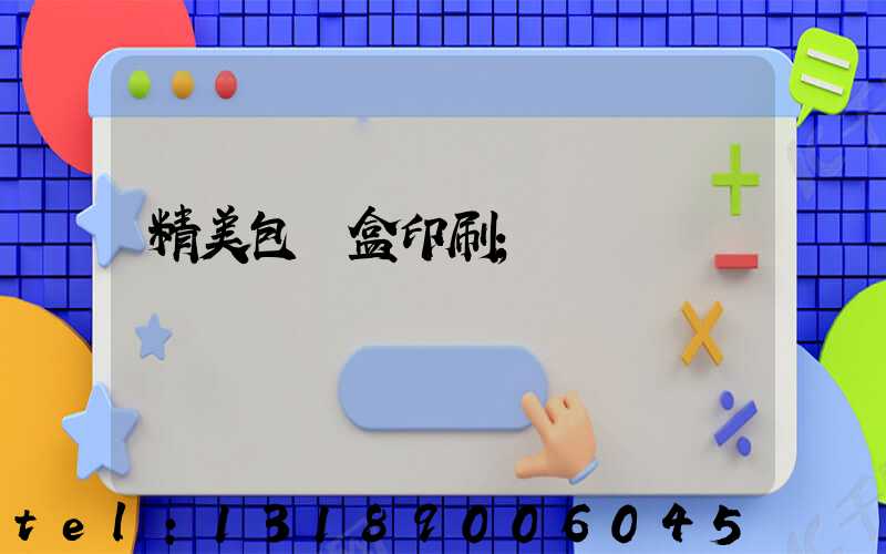 精美包裝盒印刷