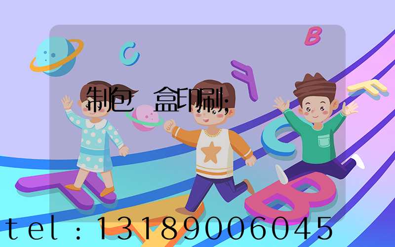 紙制包裝盒印刷