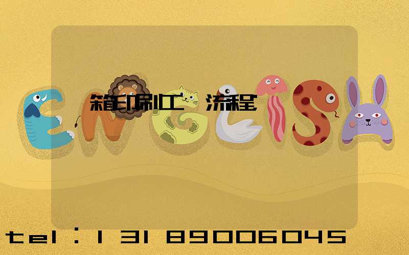 紙箱印刷工藝流程