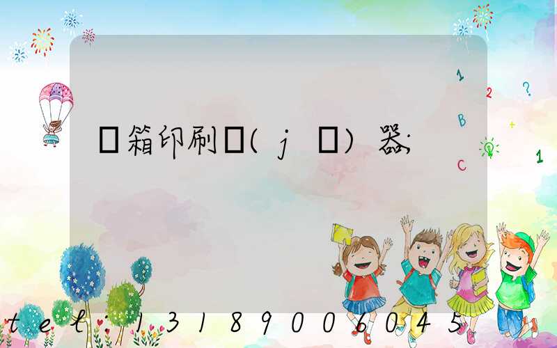 紙箱印刷機(jī)器