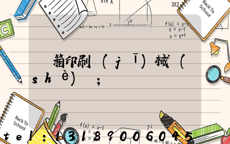紙箱印刷機(jī)械設(shè)備