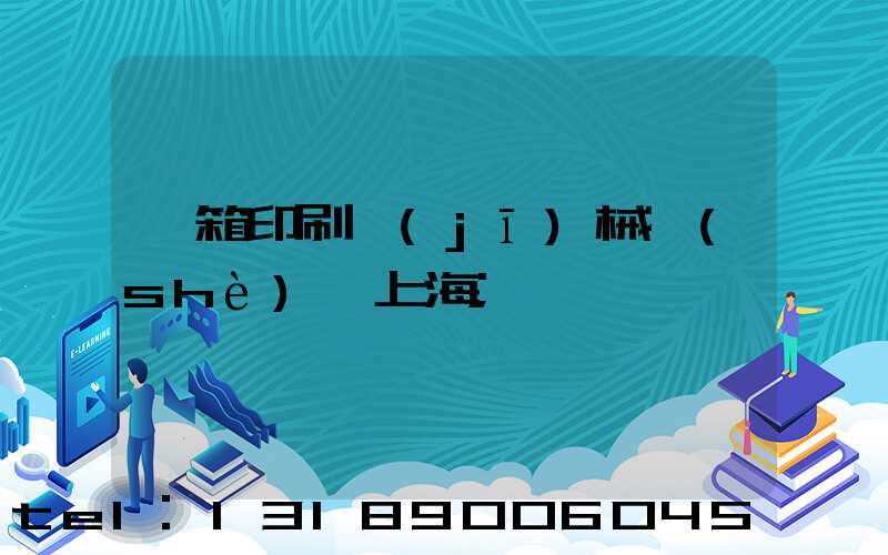 紙箱印刷機(jī)械設(shè)備上海