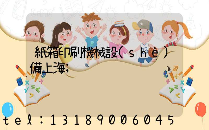 紙箱印刷機械設(shè)備上海