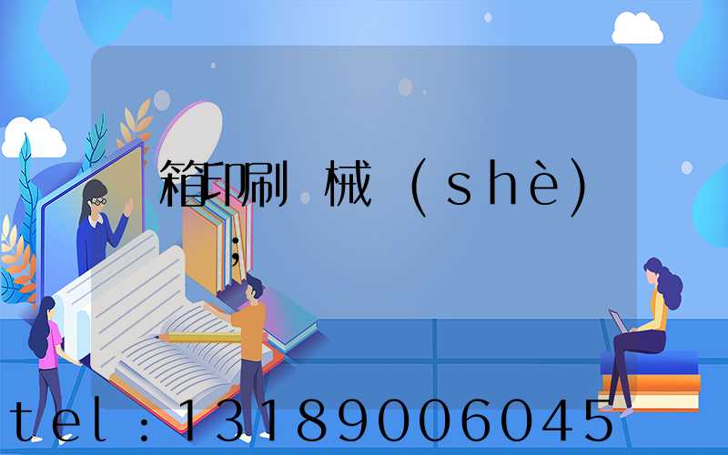 紙箱印刷機械設(shè)備報價