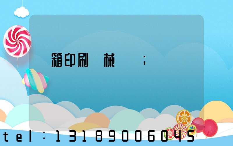 紙箱印刷機械設備