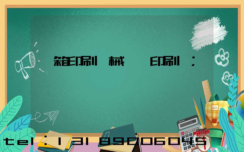 紙箱印刷機械設備印刷機