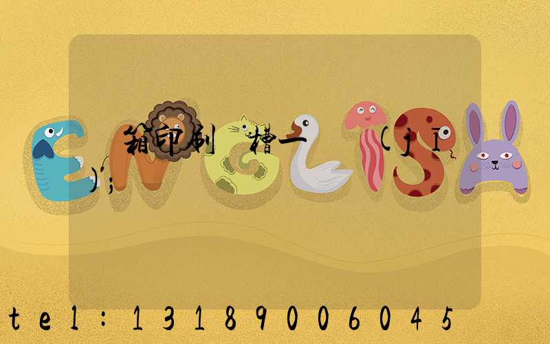 紙箱印刷開槽一體機(jī)