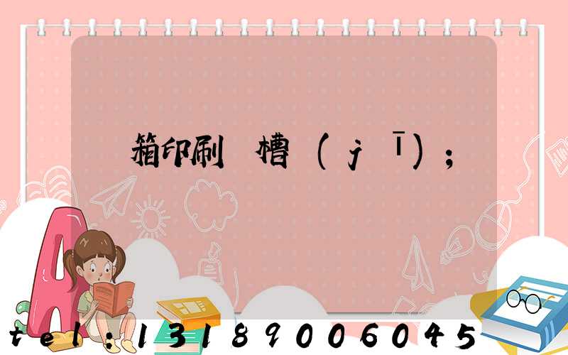 紙箱印刷開槽機(jī)