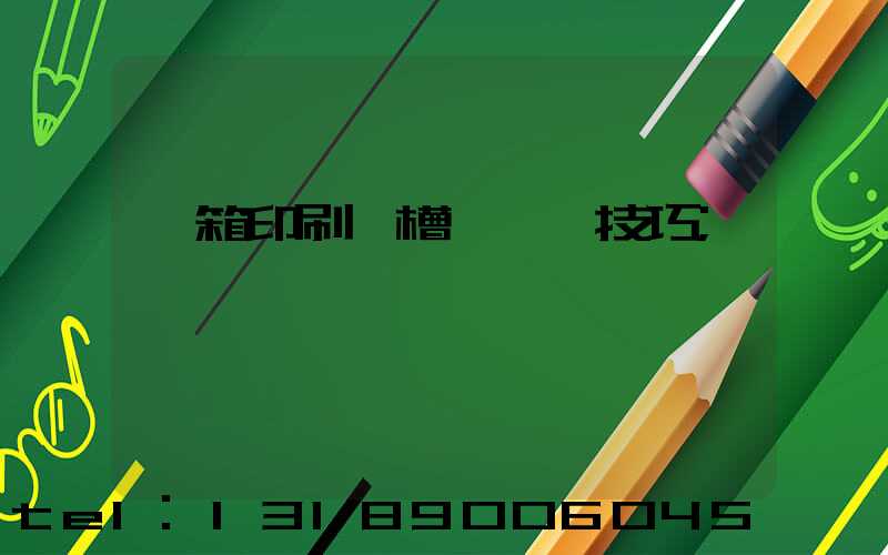 紙箱印刷開槽機調機技巧