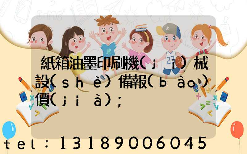 紙箱油墨印刷機(jī)械設(shè)備報(bào)價(jià)
