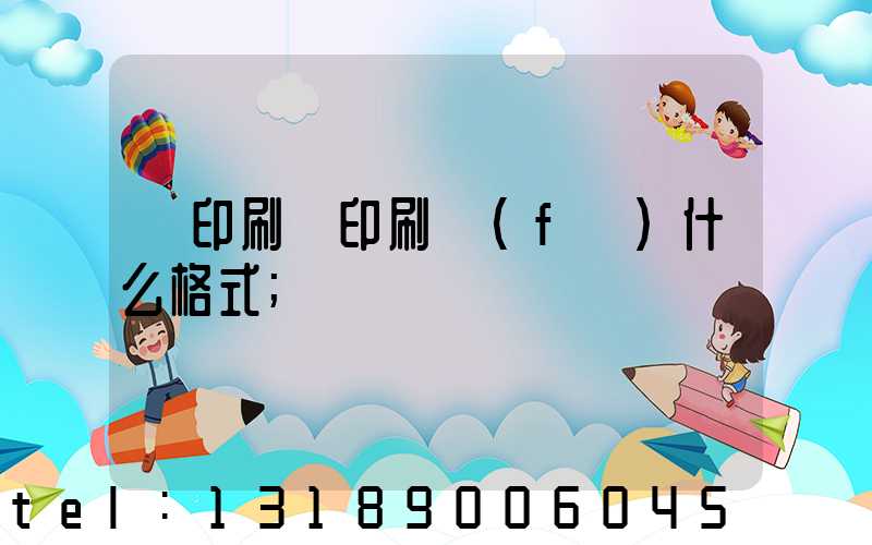 給印刷廠印刷發(fā)什么格式