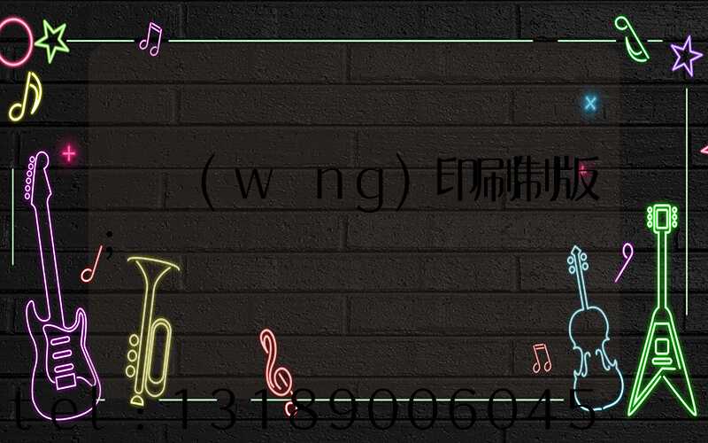 絲網(wǎng)印刷制版