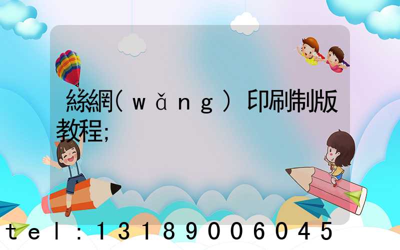 絲網(wǎng)印刷制版教程