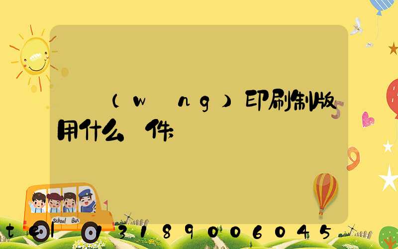 絲網(wǎng)印刷制版用什么軟件